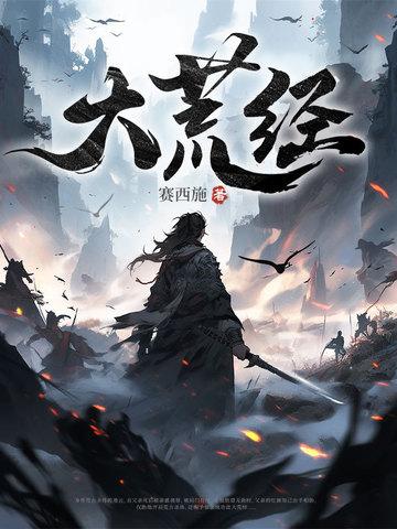 大荒经主要讲了什么