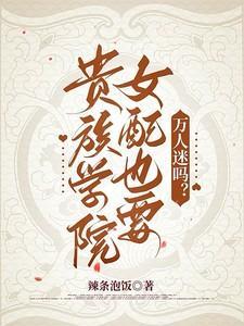 贵族学院的女配讲了什么