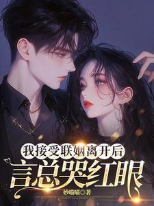 言总哭红眼 目录 (共161章)