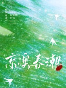 京澳春潮简介