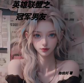 英雄联盟之世界冠军