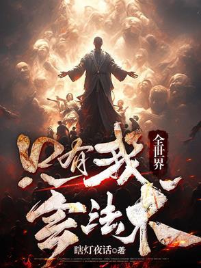 全世界只有我知道轮回剧情 最新章节 无弹窗