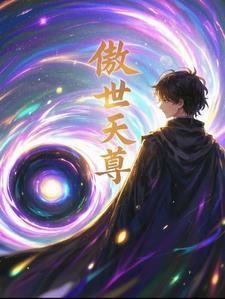主角获得天尊传承穿越修仙