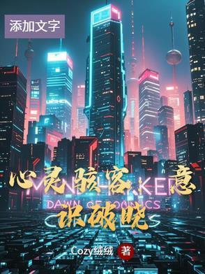 心灵骇客意思是什么