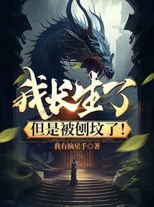 我长生了