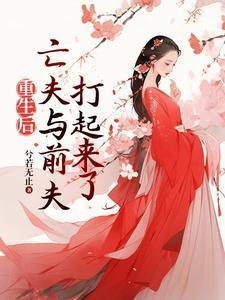 重生后我和前夫死对头在一起了晓笙