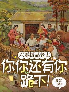 六零极品老太你你还有你跪下!全文免费阅读