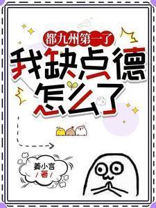 我缺点德怎么了TXT