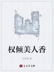 权倾美人香之秦郎