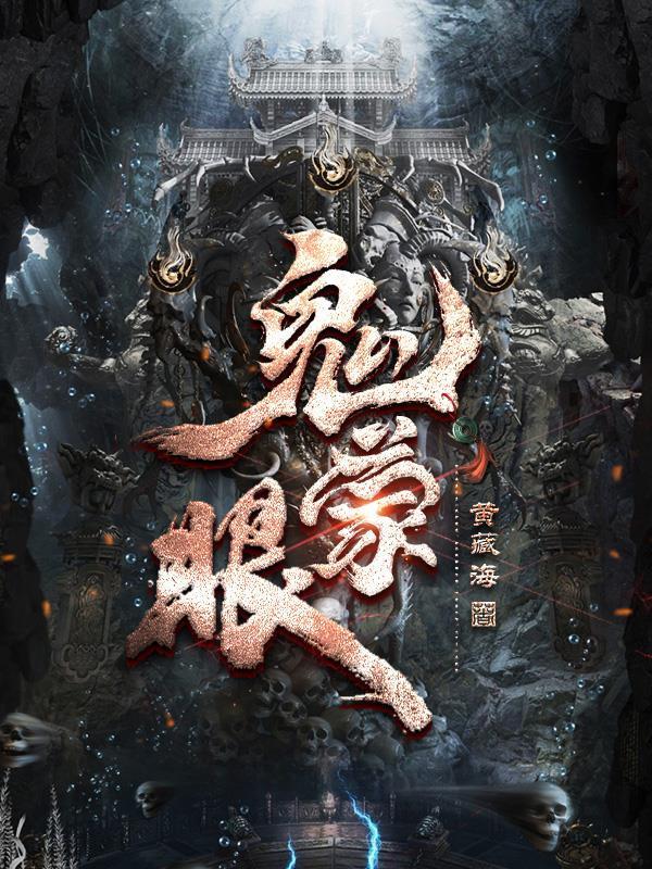 鬼蒙眼怎么破
