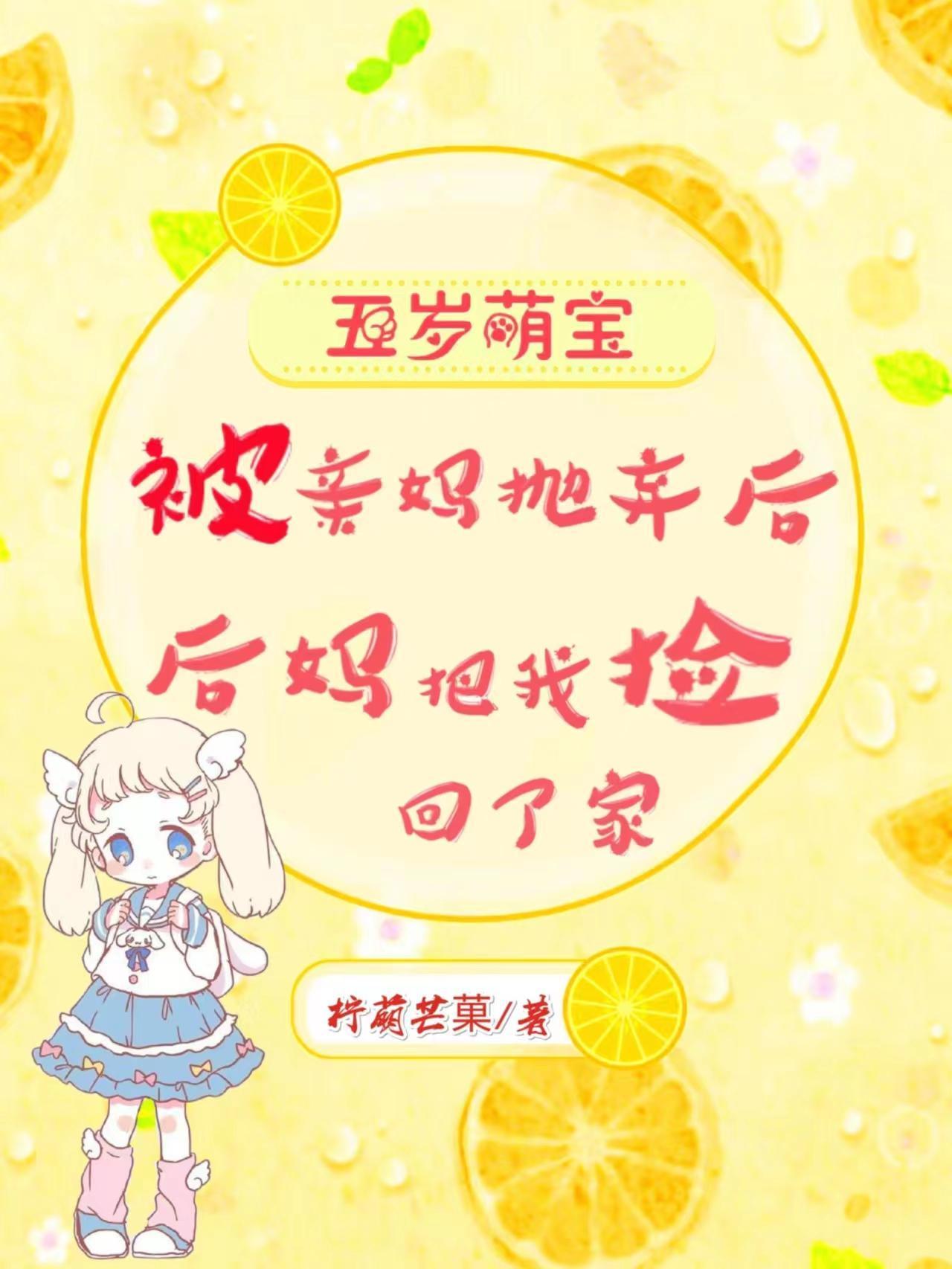 被亲妈抛弃后