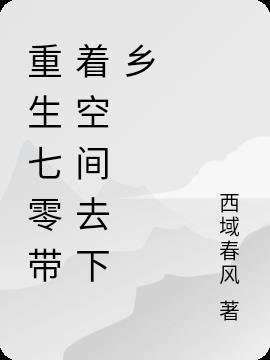 重生七零带着空间去下乡啊在线阅读