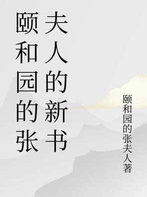 颐和园妃子
