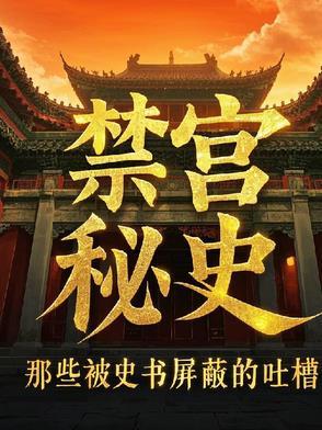 禁宫——末回