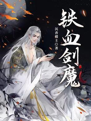 铁血剑豪图片