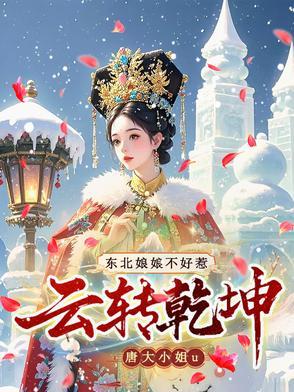 云转乾坤东北娘娘不好惹最新章节更新内容介绍