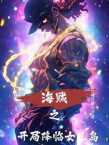 海贼之开局就