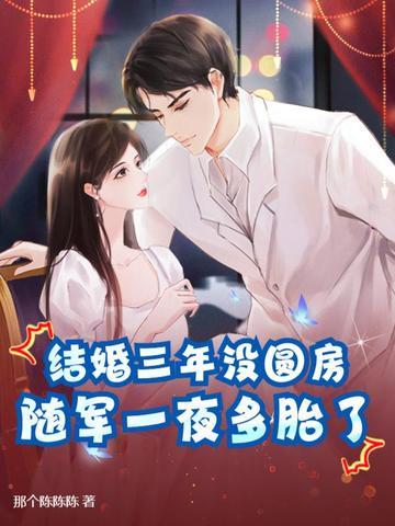 随军一夜多胎了正常吗
