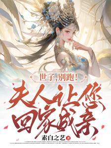 你家夫人又跑路啦