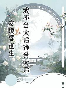 安陵容重生后宫