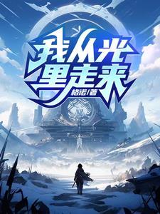 从光里走来