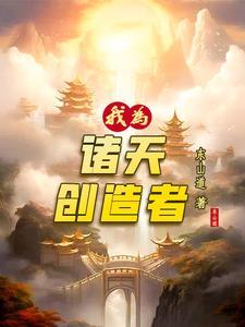 诸天我为道