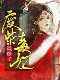 废柴毒妃飒爆了免费阅读