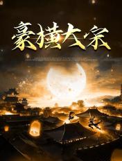 豪横大宋全文