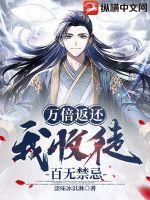 我收徒百无禁忌百科