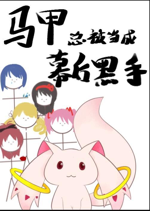 马甲总被当成幕后黑手免费