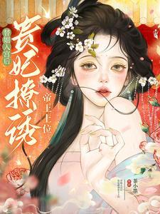 贵妃撩诱帝王上位短剧
