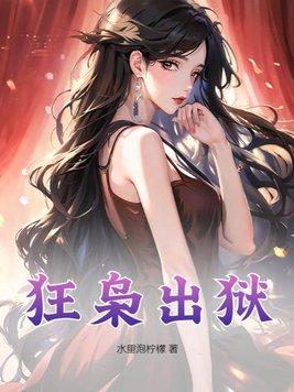 狂枭出狱240章以后还会更新吗