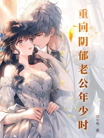 重回阴郁老公年少时 袋中兔