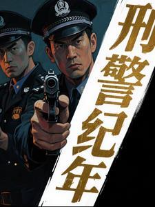刑侦档案破案先锋txt