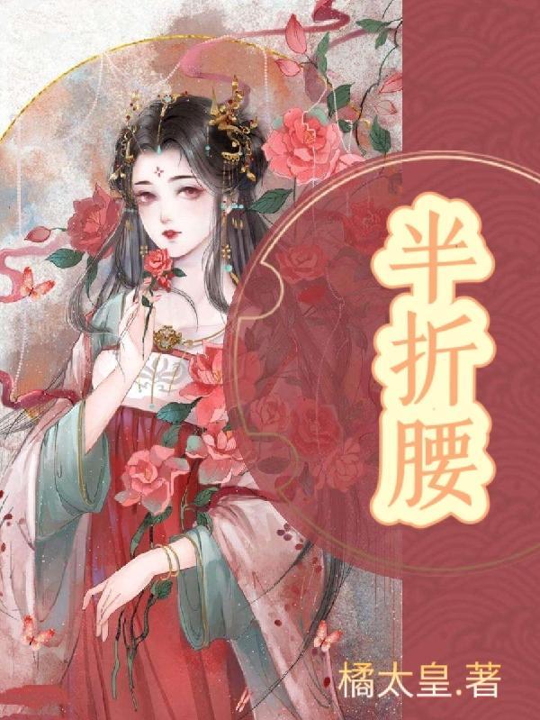 半折腰诗句