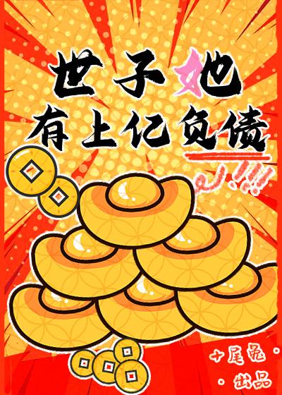 世子她有上亿负债好看吗