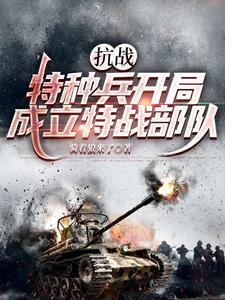 抗日主角特种兵建国