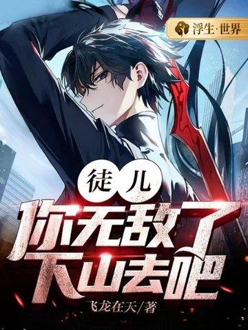徒儿你无敌了下山去吧叶北辰免费阅读