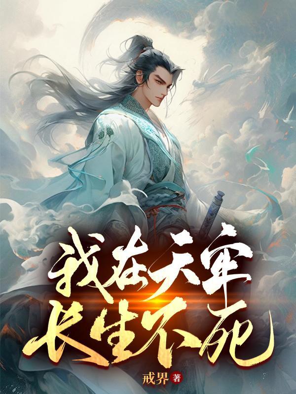 长生不死吓人