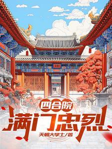 四合院满门忠烈傻柱抢我房子