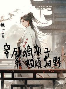 女胎穿男世家嫡子