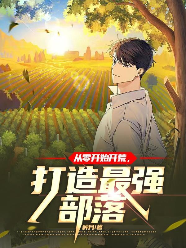 打造最强部落(1-4卷151)