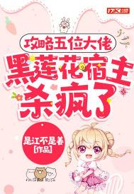 攻略黑莲花结局