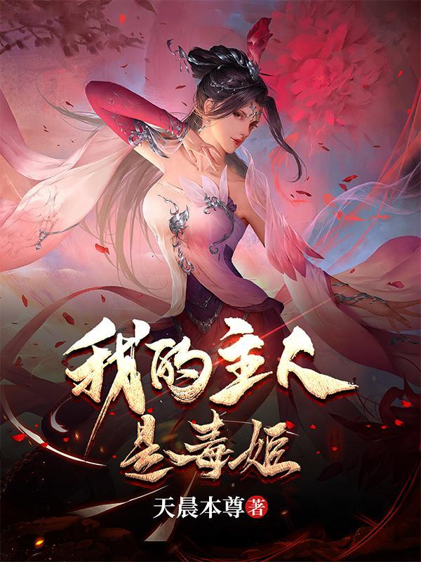 我被毒姬捡回家TXT