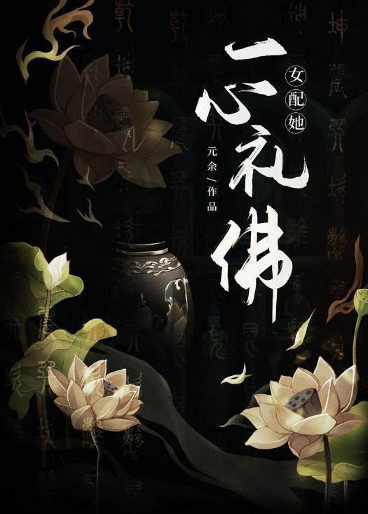女配她一心礼佛txt百度