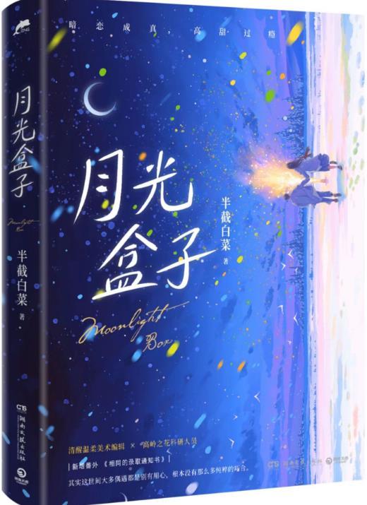 月光盒子秦麦结局
