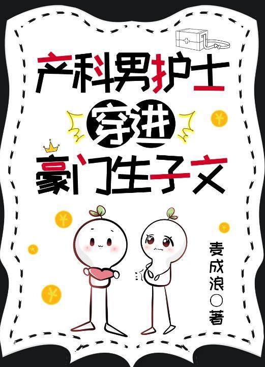 产科男护士穿进豪门生子文by推文