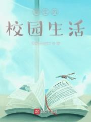 校园生活有些什么