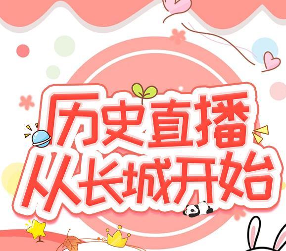 从长城开始 全文阅读