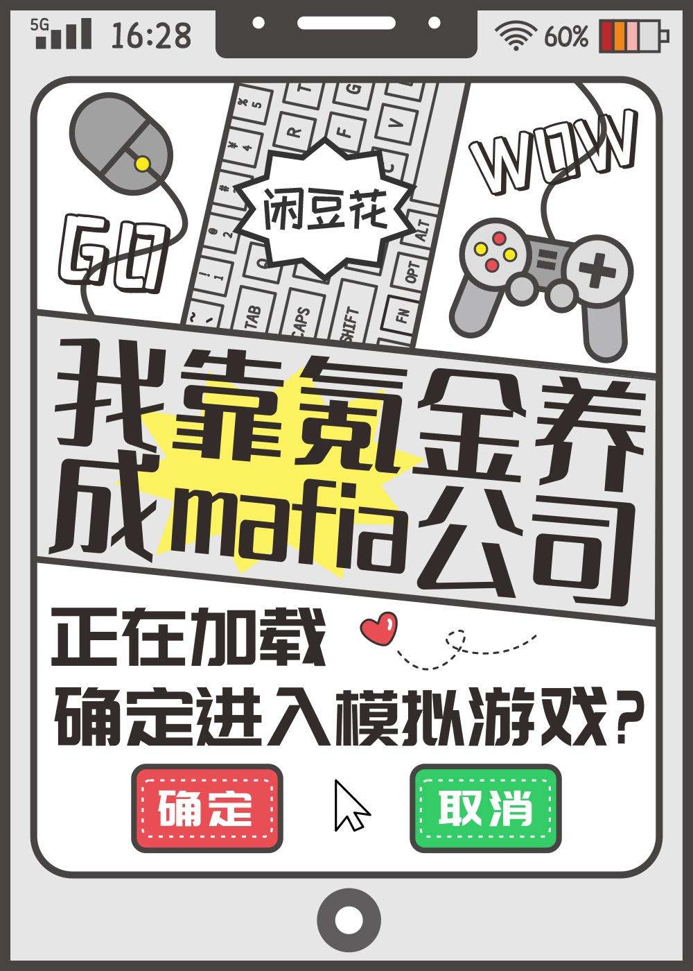 我靠氪金养成mafia公司 ...